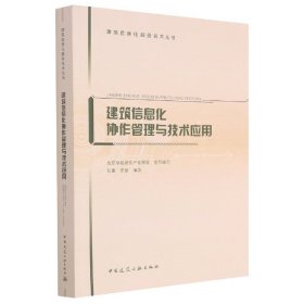 建筑信息化协作管理与技术应用