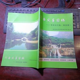 河南风景园林·学术论文集（第四期）2006年