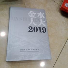 金水人大2019