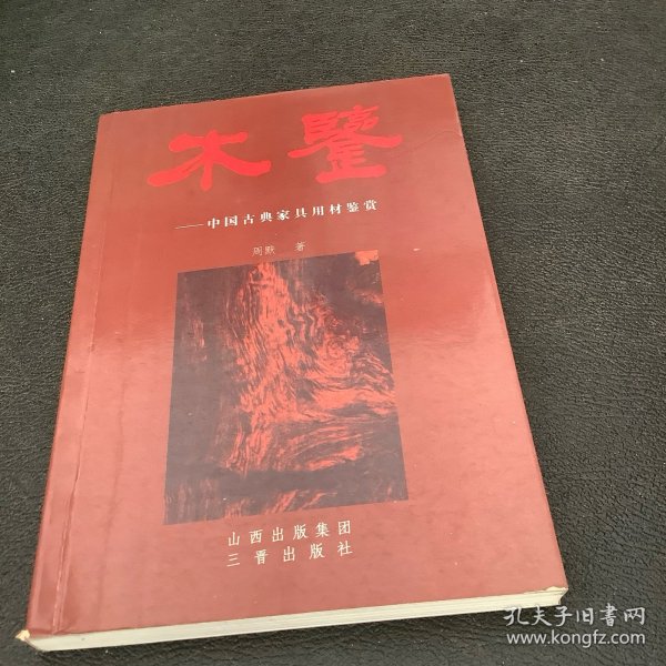 木鉴：中国古典家具用材鉴赏