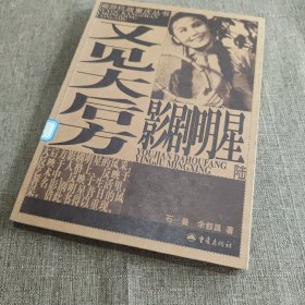 又见大后方影剧明星
