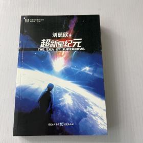 超新星纪元：全本珍藏版