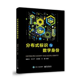 分布式标识与数字身份