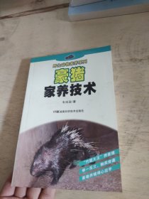 野生动物家养系列:豪猪家养技术