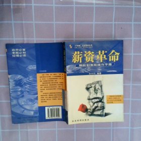 薪资革命:期股制激励操作手册 辛向阳 9787801475459 企业管理出版社