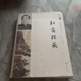 松窗采薇