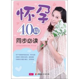 全新正版怀孕40周同步978757474