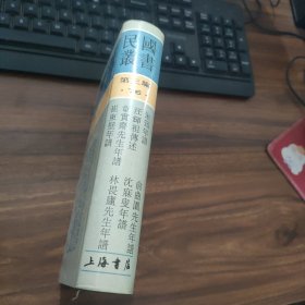 朱筠年谱 俞曲园年谱 汪辉祖传述 沈寐叟年谱 章实斋年谱 林畏庐先生年谱 崔东壁年谱（民国丛书 第三编 76 精装 全一册）