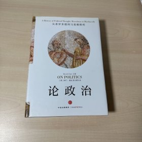 论政治·上卷：从希罗多德到马基雅维利    【内有少量划线】