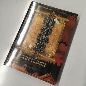 清宫秘史（全新槊封现货速发实拍图）正版