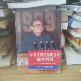 学习江泽民国庆讲话辅导材料