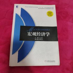 宏观经济学（普通高等院校经济管理类“十二五”应用型规划教材 经济管理类专业基础课系列）