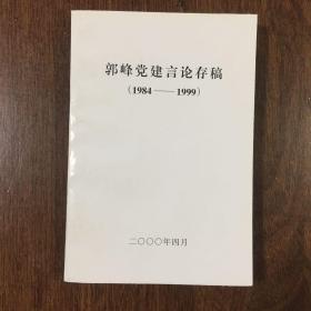 郭峰党建言论存稿1984---1999