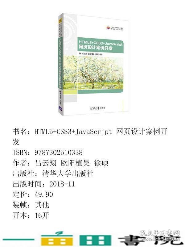 HTML5CSS3JavaScript网页设计案例开发吕云翔欧阳植昊徐硕清华大学9787302510338