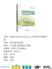 HTML5CSS3JavaScript网页设计案例开发吕云翔欧阳植昊徐硕清华大学9787302510338