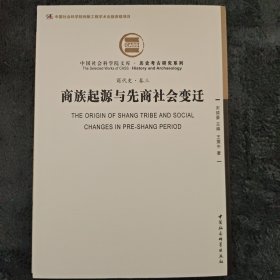 商族起源与先商社会变迁