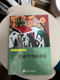 爱丽丝漫游奇境世界少年文学经典文库