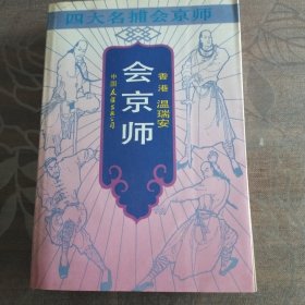 四大名著会京师