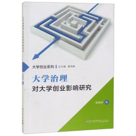 大学治理对大学创业影响研究/福州大学“东南法学”系列专著