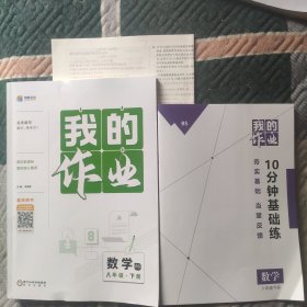 我的作业数学(BS)八年级下册(教师用书)