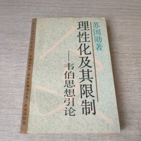 理性化及其限制 韦伯思想引论