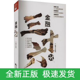 金融三十六計