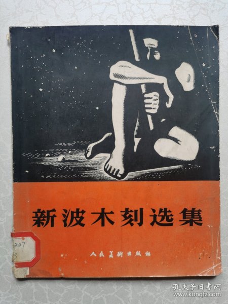 新波木刻选集