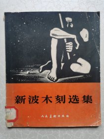 新波木刻选集