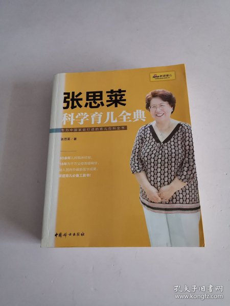 《张思莱科学育儿全典》