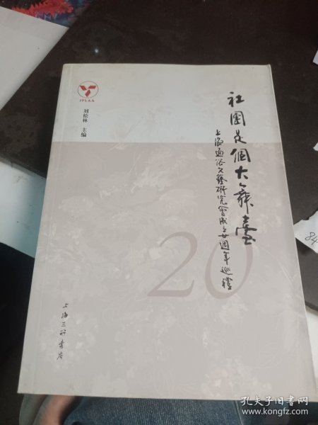 社团是个大舞台：上海通俗文艺研究会成立二十周年巡礼