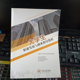 大学生职业发展与就业指导教程