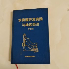 水資源開發(fā)實踐與地區(qū)經(jīng)濟