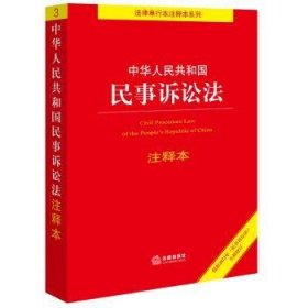 中华人民共和国民事诉讼法注释本【根据2023年《民事诉讼法》全新修订】