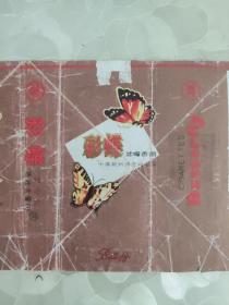 烟标：彩蝶 滤嘴香烟  中国郑州卷烟厂出品  棕色底横版    共1张售    盒六009