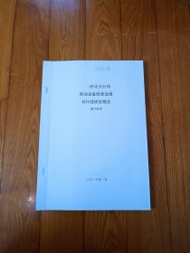 石化厂转动设备隐患治理可行性研究报告