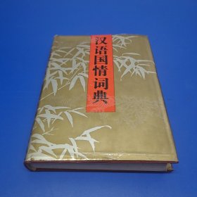 汉语国情词典