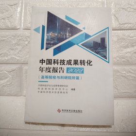 中国科技成果转化年度报告2022（）