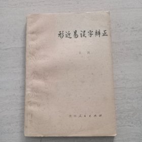形近易误字辨正