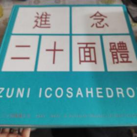 进念二十面体图片史  1982-2012大8开精装品如图  全彩图画册书重6公斤