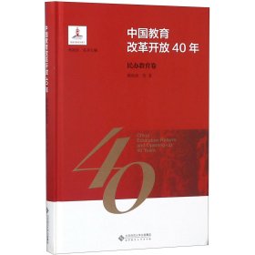 中国教育改革开放40年：民办教育卷