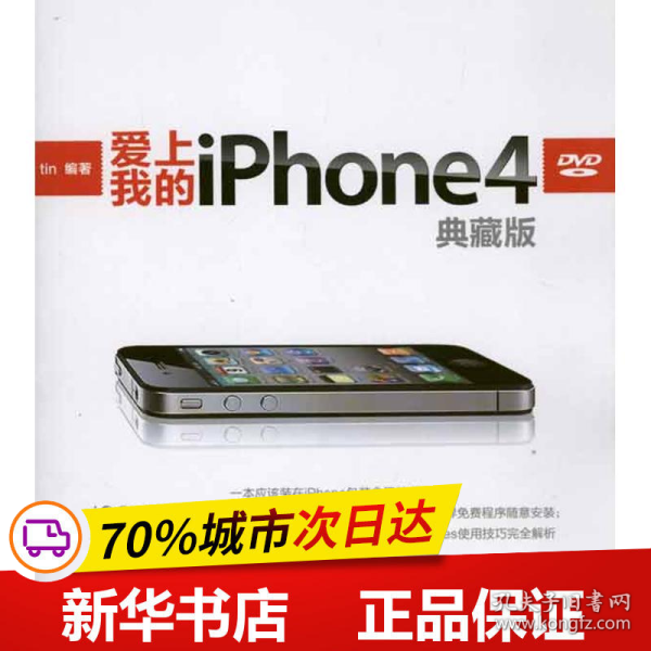 爱上我的iPhone 4（典藏版）