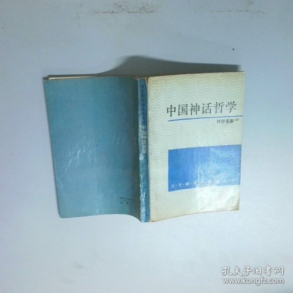 中国神话哲学