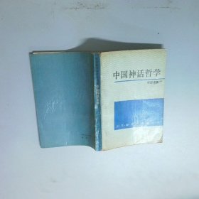 中国神话哲学