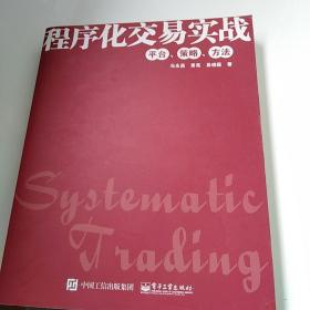 程序化交易实战：平台、策略、方法
