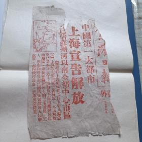 民国38年上海解放《号外》《哈尔滨日报》