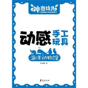 【正版书籍】动感手工玩具：海洋动物馆