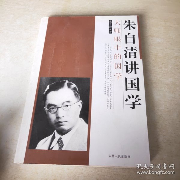 大师眼中的国学：朱自清讲国学