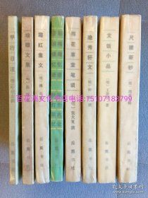 〔七阁文化书店〕明清小品选刊9册12种全：琅嬛文集 尺牍新钞 甲行日记 文饭小品 隐秀轩文 梅花草堂笔谈 霜红龛文 影梅庵忆语 浮生六记 香畹楼忆语 秋灯琐忆，鹄湾文草。 岳麓书社80~90年代，一版一印。参考：明清小品丛刊，明清笔记丛书，宋元笔记丛书，明清小品文选，唐宋元明清代历代史料笔记丛书。