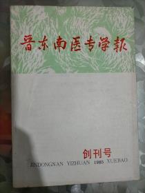 创刊号  晋东南医专学报（1985年总第一期）