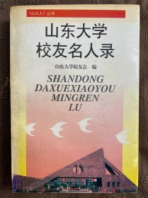 【山大人丛书】山东大学校友名人录